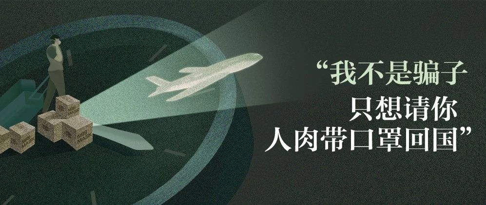 我和胡海泉在新加坡机场求人运口罩