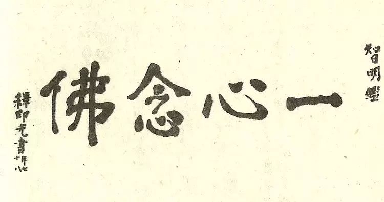 印光大师的房间挂着大大的死字,大师开示,念佛求生净土,无奇特奥妙