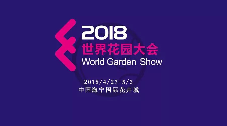 2018世界花园大会