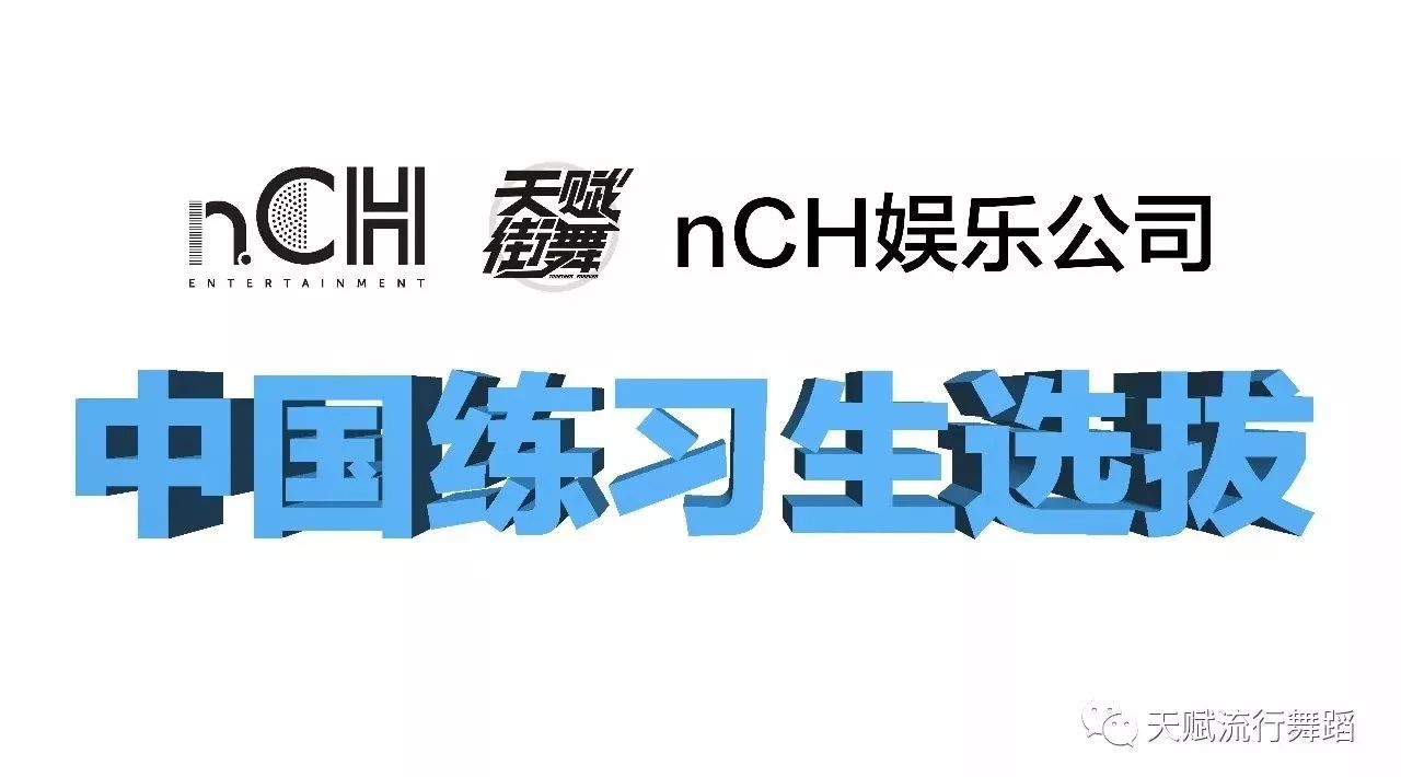 nCH娱乐公司:中国练习生选拔