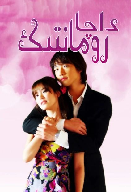 رومانتىك داچا