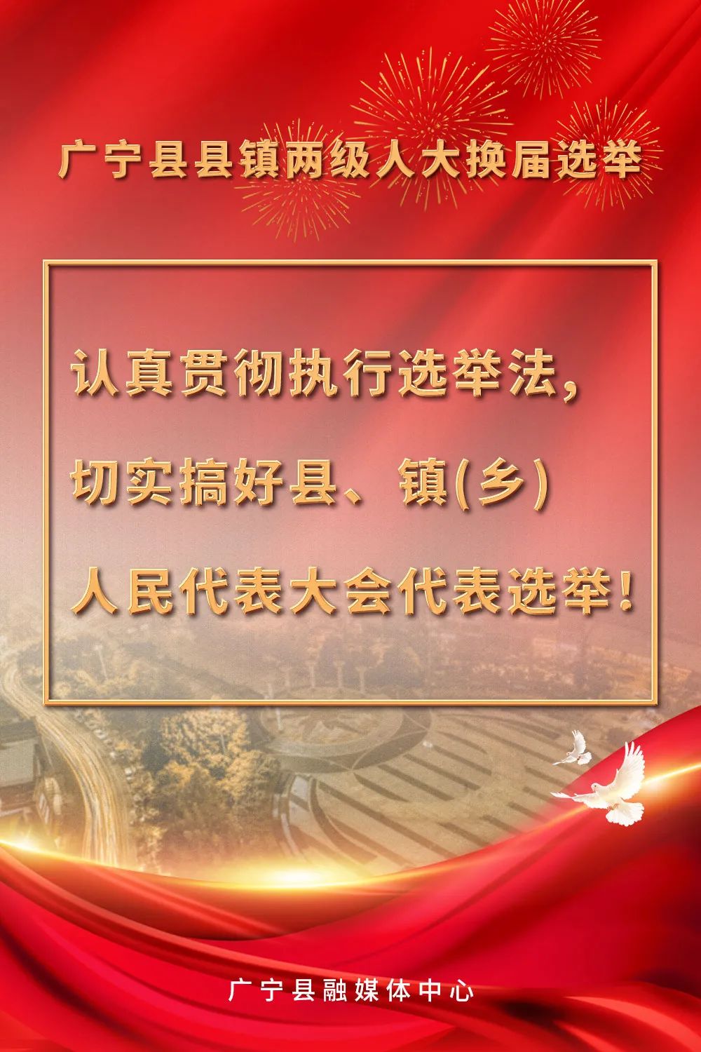 民主权利请您积极参与换届选举投票选举日是广宁县县,镇两级人大代表