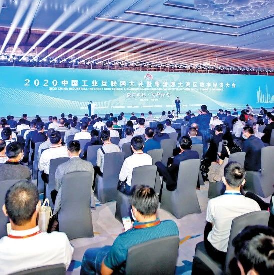 2020中国工业互联网大会暨粤港澳大湾区数字经济大会开幕
