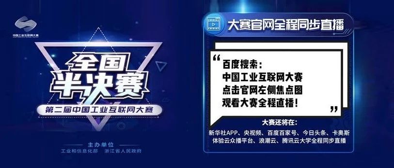 11月10日-11日，第二届中国工业互联网大赛 · 全国半决赛直播