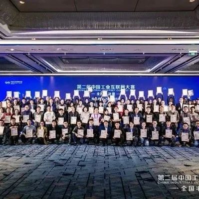 第二届中国工业互联网大赛总决赛名单出炉 南部（深圳）赛区占比35%