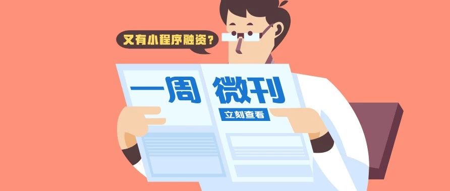 微信连上2款小游戏,哪一款引爆春节?| 一周微刊