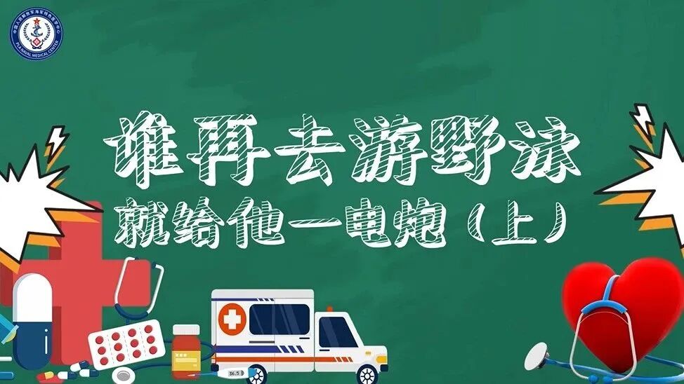 健康有医靠丨谁再去游野泳就给他一电炮（上）