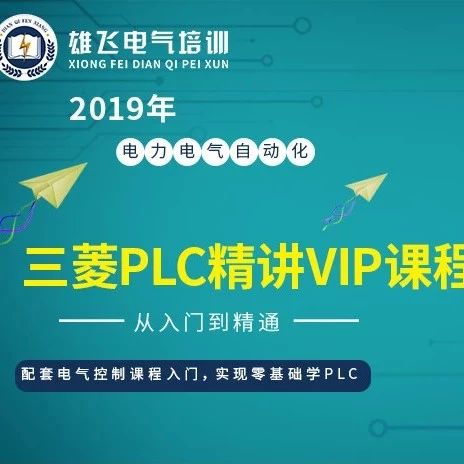 【电气分享社区】电力电气自动化三菱PLC精讲VIP课程