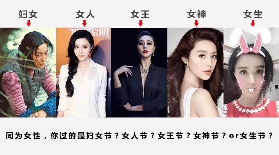 同为女性,你过的是妇女节?女人节?女王节?女神节?or女生节?