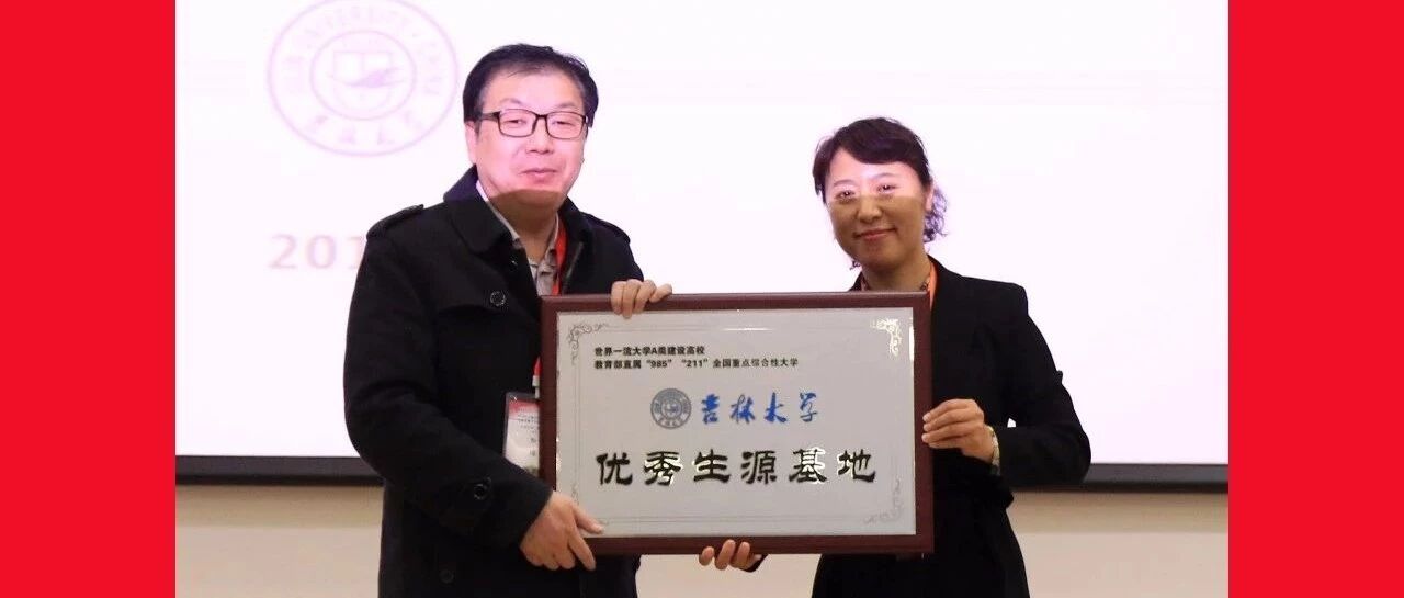 孙浩校长应邀赴长春参加2019年吉林大学百名优秀生源基地中学校长吉大行