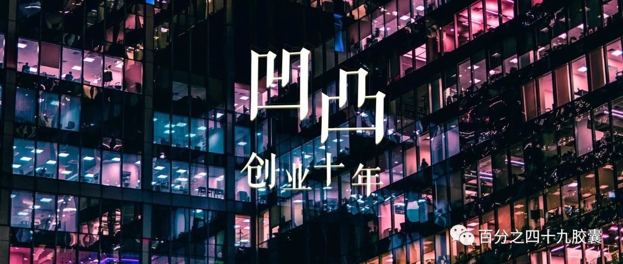 凹凸-创业十年【第六十五章】【连载中...】