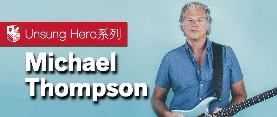 “Unsung Hero”系列之Michael Thompson