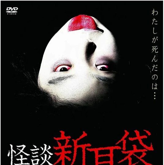 搬运[怪谈新耳袋.经典恐怖系列.最强合集][47.4G][720P][日语中字]