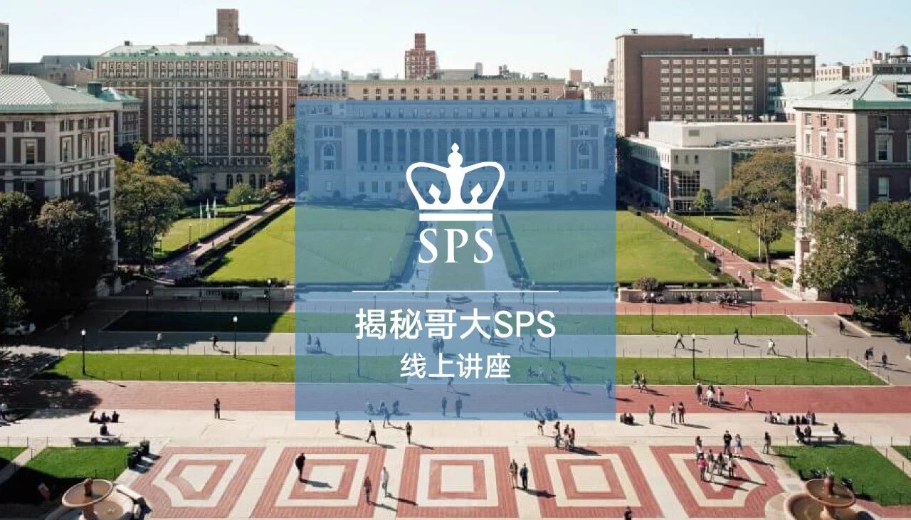 线上讲座| 听说哥大SPS是水项目? 你可能不了解真相.