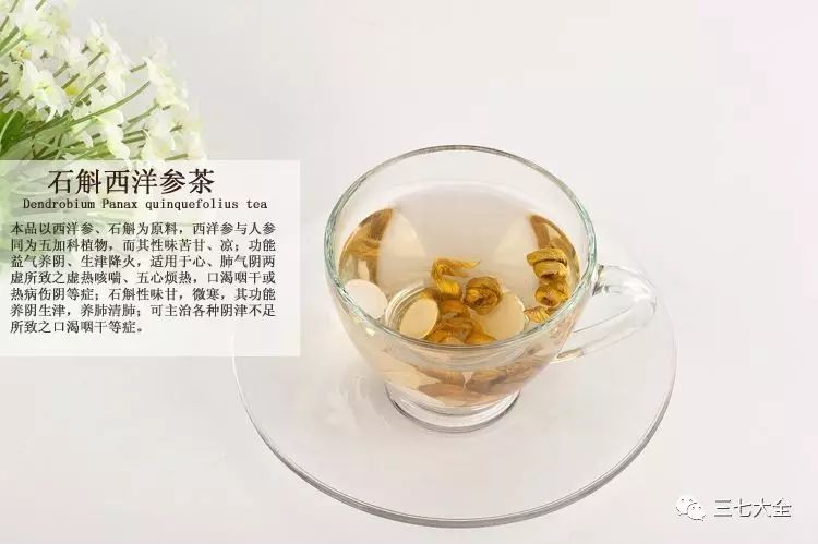 西洋参石斛茶