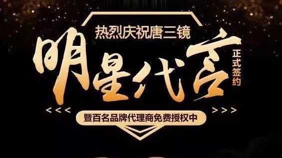 热烈庆祝功夫巨星樊少皇先生正式签约唐三镜品牌