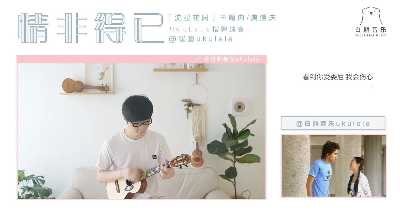 爱上你是我〈情非得已〉庾澄庆/ 尤克里里指弹&弹唱演示教学