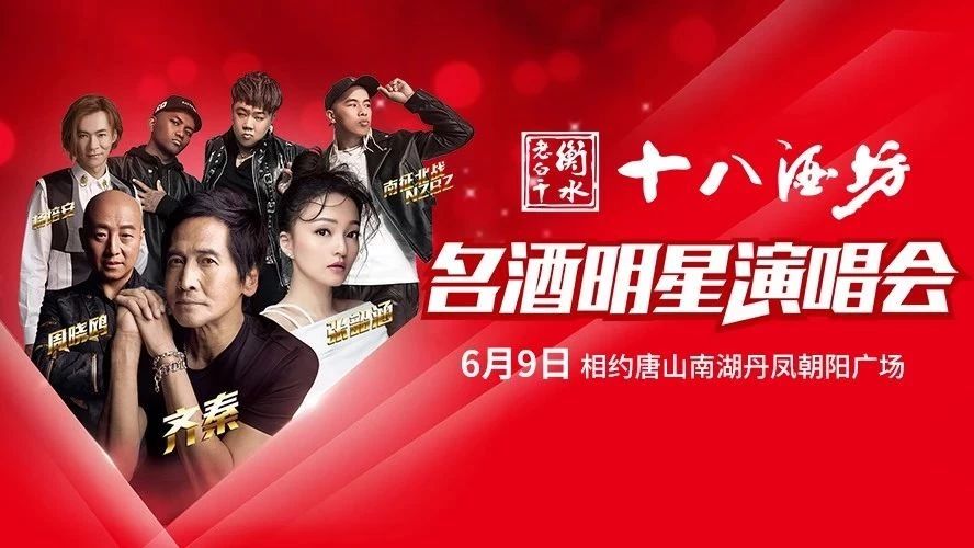 衡水老白干•十八酒坊名酒明星演唱会唐山站,今晚19:30准点开唱!