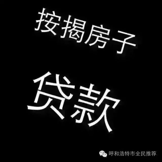 抵押房-按揭房二次贷款-房本抵押贷款