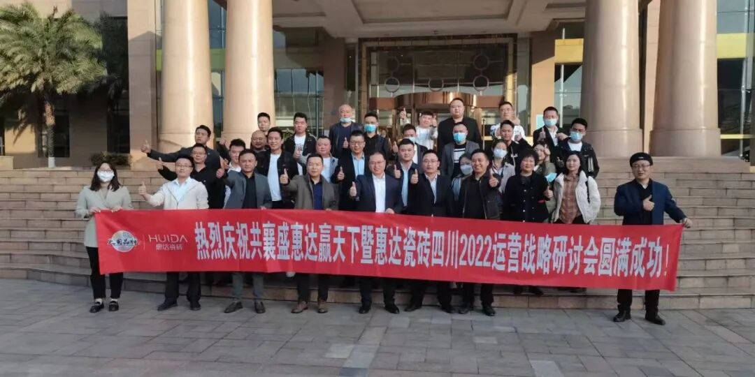 惠达瓷砖四川2022运营战略研讨会圆满举行！_9