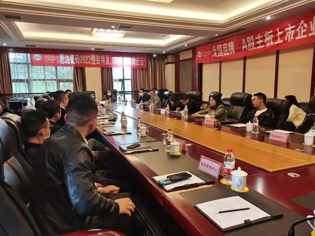 惠达瓷砖四川2022运营战略研讨会圆满举行！_8