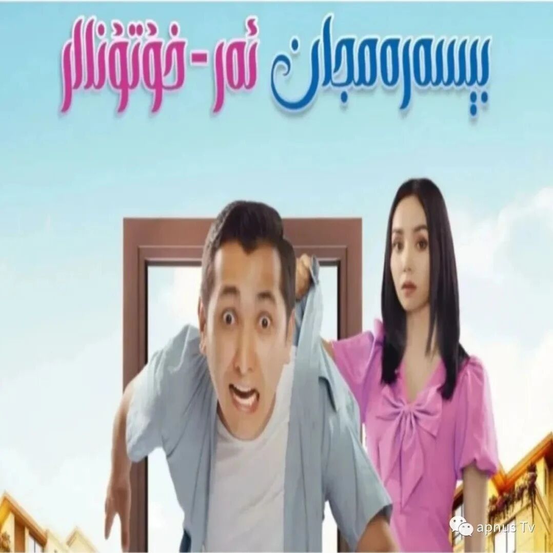 بىسەرەمجان ئەر-خوتۇنلار封面图