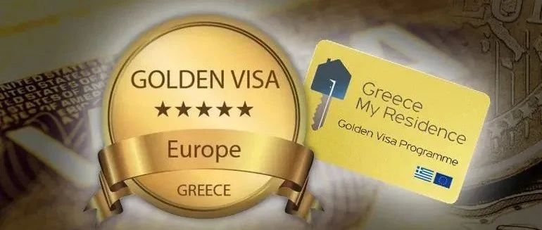 【移民希腊】希腊的“黄金签证”有什么用途？