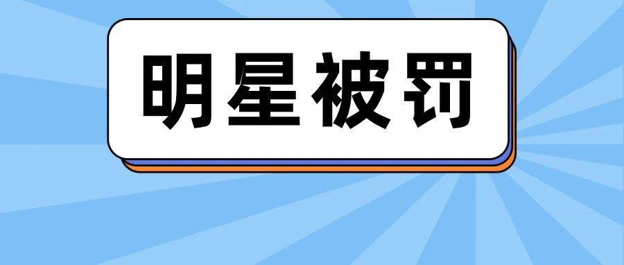 杨紫李易峰背后公司造假1个亿!会计师事务所被罚835万,财务人炸了……