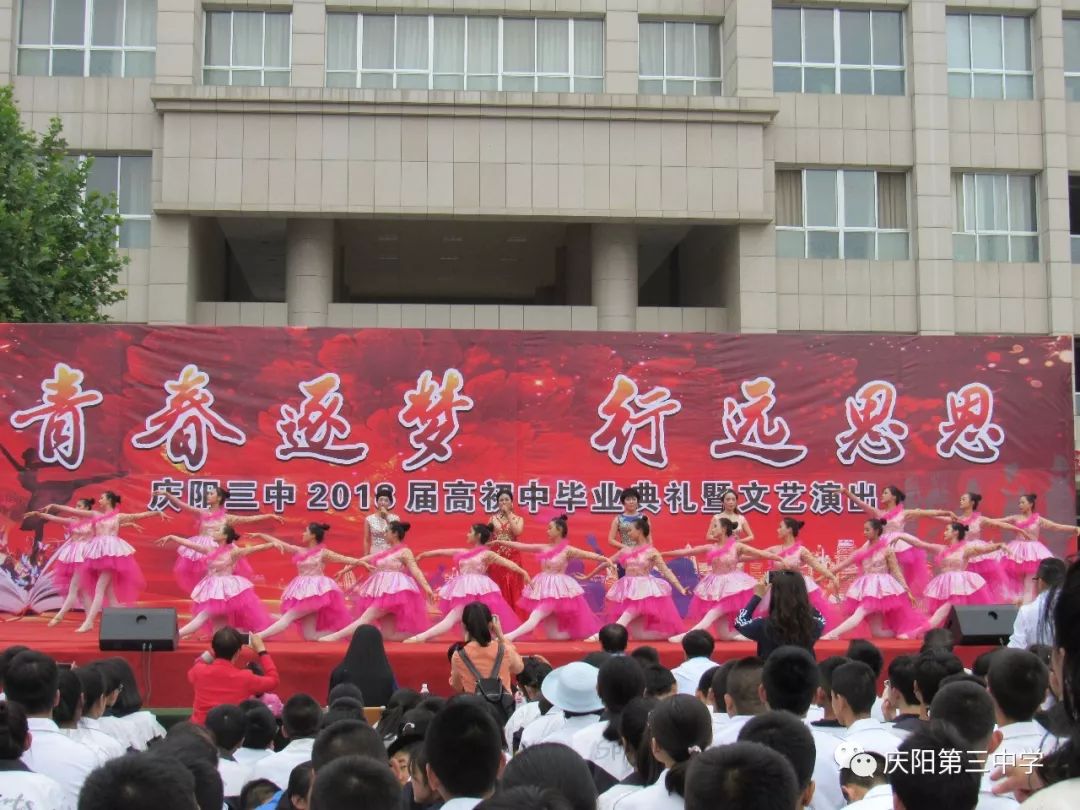 ——庆阳第三中学举行2018届高初中毕业典礼暨文艺汇演活动