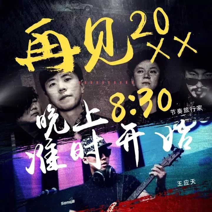 声音花园呈现 | 12.23 北京蓝溪:再见20XX!