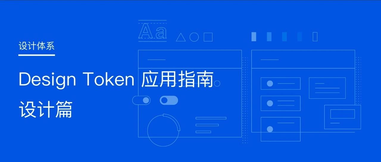 Design Token 应用指南——设计篇