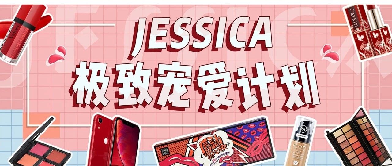 恭喜!你已被列入【Jessica千日宠粉计划名单】