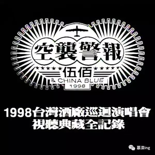 1998伍佰台湾酒厂空袭警报巡回花絮