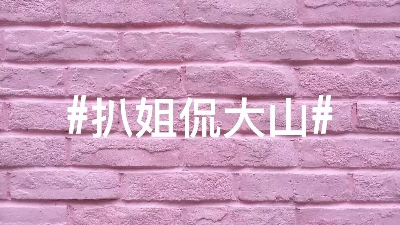 毛晓彤?降片酬?聂远?张天爱?