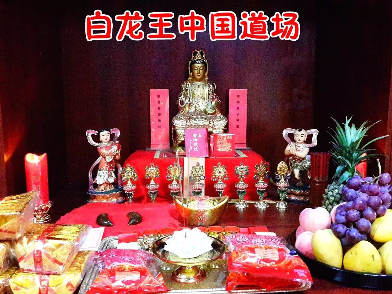 其供品,平日为香,花,灯,水,果,此为常设之供品.