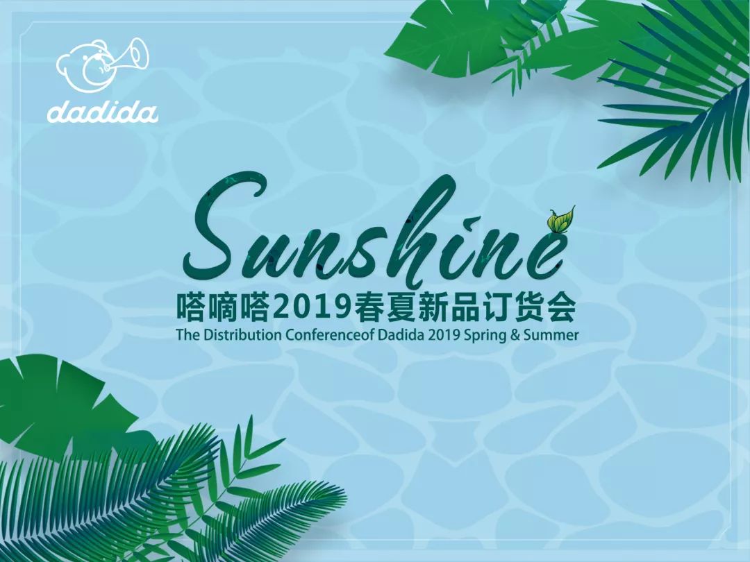 "sunshine"嗒嘀嗒2019春夏新品订货会火热召开