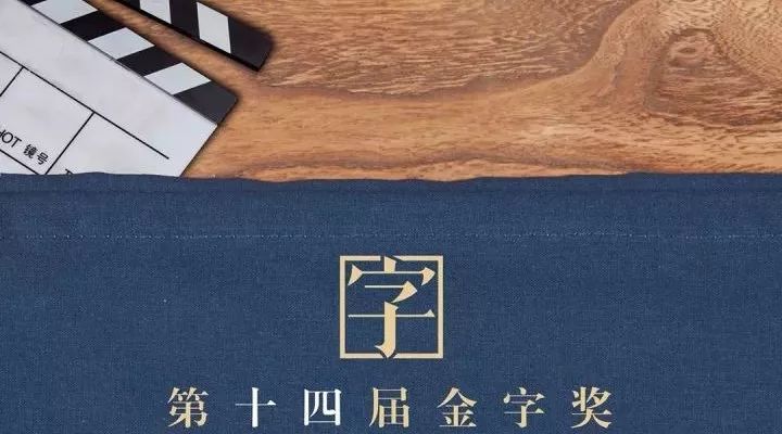 北影文学系金字奖海报“我的十四岁”附:短片展映及交流预告(混剪视频)