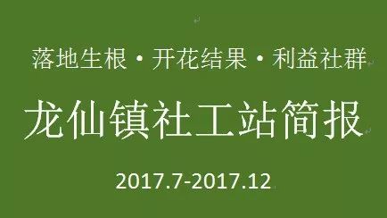 广东社工“双百计划”龙仙镇社工站简报