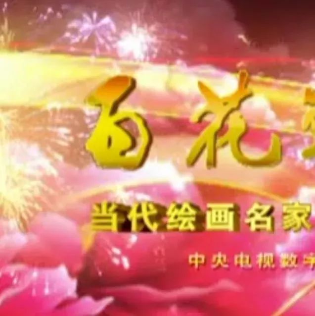 2018百花迎春作品展播【第七期】:霍春阳、陈雅丹、范扬、庄寿红、裘兆明、吴丽珠、张桐瑀、李晓松