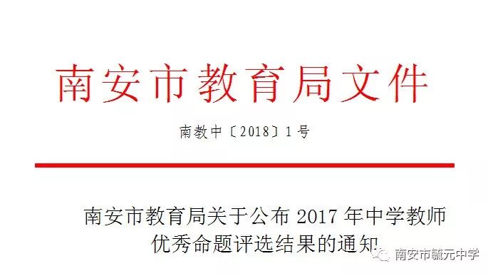 南安市教育局关于公布2017年中学教师 优秀命题评选结果的通知