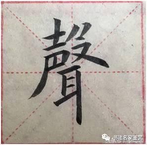 楷书练习最重要的36个秘诀,只需掌握这54个汉字即可摆脱你的丑字