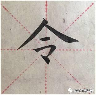 如"令"字,点画比较零碎,各个笔画应靠近一点,要不然结构会显得很散.