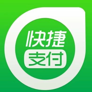 【通知】银行快捷支付限额表