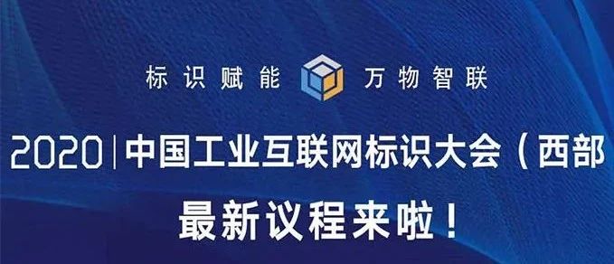 最新议程出炉！2020中国工业互联网标识大会（西部）即将于12月3日开幕！