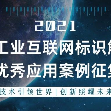 2021广东省工业互联网标识解析行业优秀应用案例征集通知