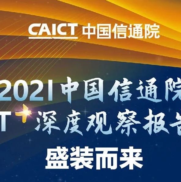 欢迎报名 | 2021中国信通院ICT深度观察报告会盛装而来