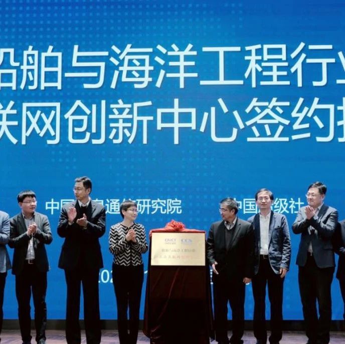 中国信通院与中国船级社共建工业互联网创新中心