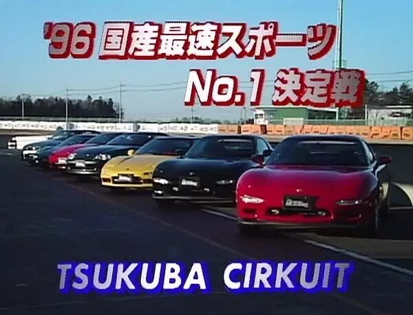 Jdm车迷千万别错过 90年代日本最速跑车筑波赛道大决战 改车志 微文库