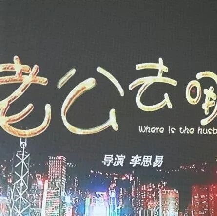 3月15日上映:太湖人编剧、制片的院线电影《老公去哪了》在京成功首映!