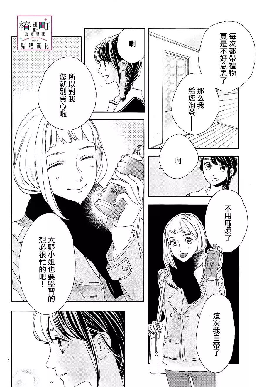 [椿町貼吧漢化組·授權發佈]《椿町里的寂寞星球》Ch.47[山森三香]25P 動漫 第6張